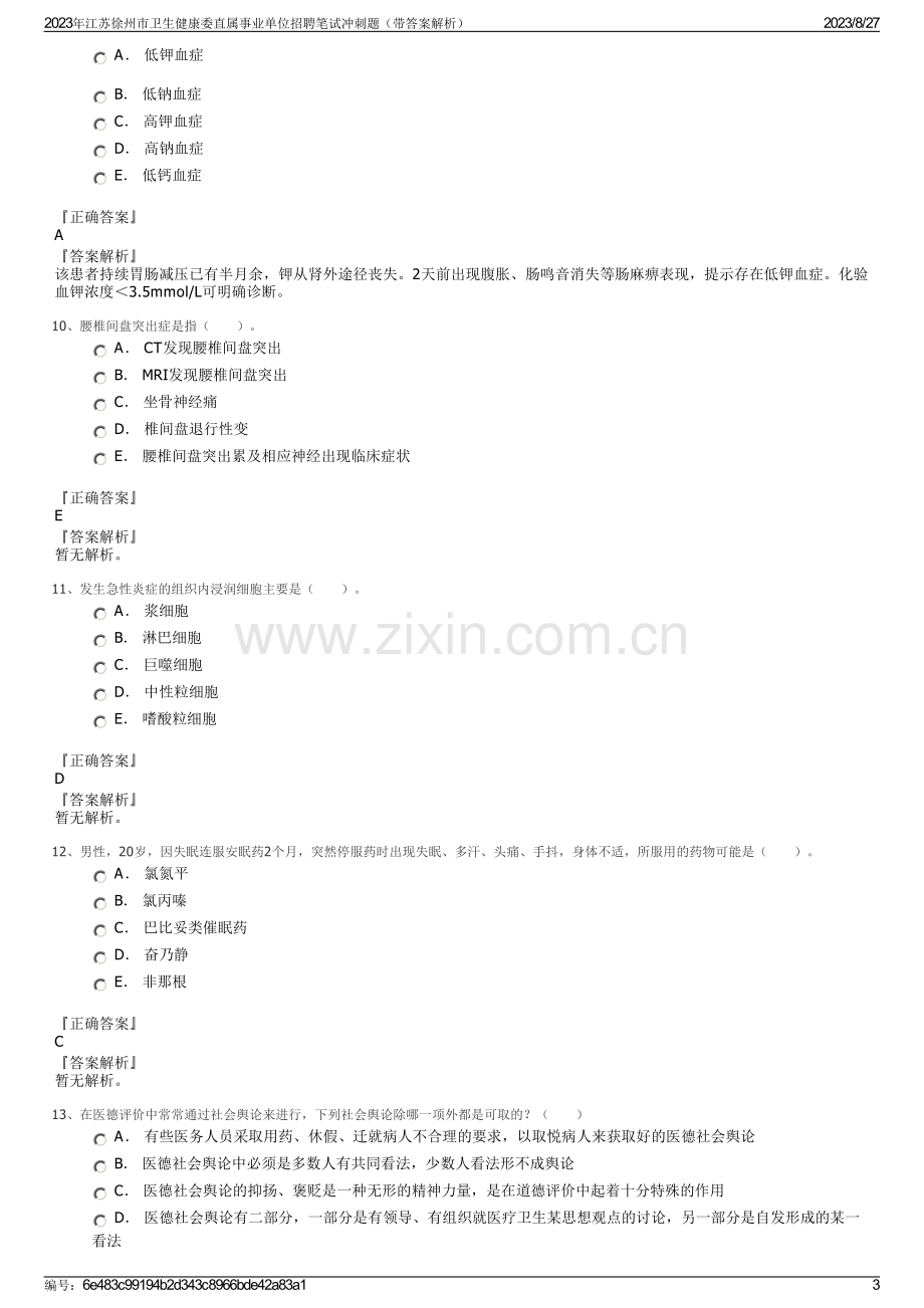 2023年江苏徐州市卫生健康委直属事业单位招聘笔试冲刺题（带答案解析）.pdf_第3页