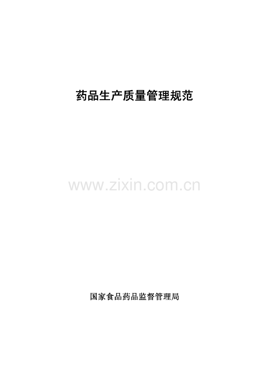 药品生产质量管理规范(GMP).pdf_第1页