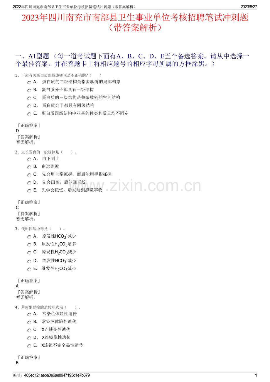 2023年四川南充市南部县卫生事业单位考核招聘笔试冲刺题（带答案解析）.pdf_第1页