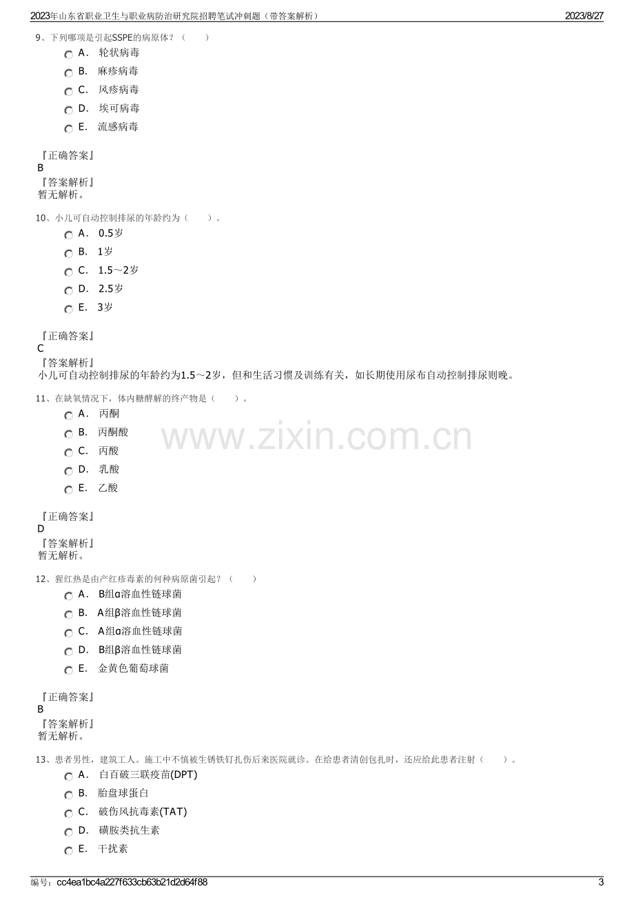 2023年山东省职业卫生与职业病防治研究院招聘笔试冲刺题（带答案解析）.pdf_第3页
