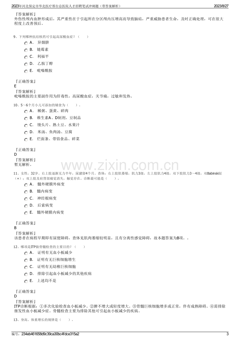 2023年河北保定市华北医疗邢台总医院人才招聘笔试冲刺题（带答案解析）.pdf_第3页