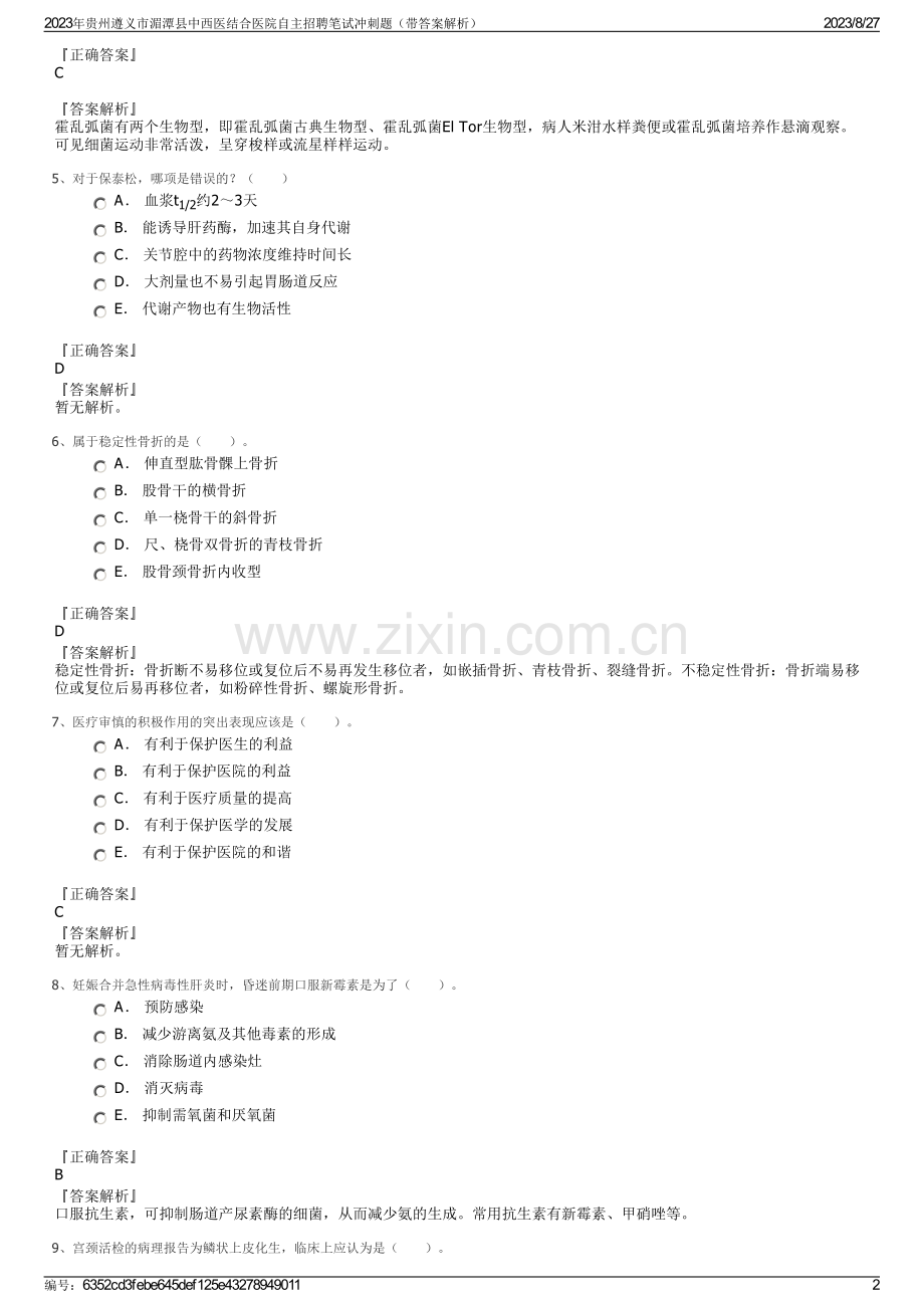 2023年贵州遵义市湄潭县中西医结合医院自主招聘笔试冲刺题（带答案解析）.pdf_第2页