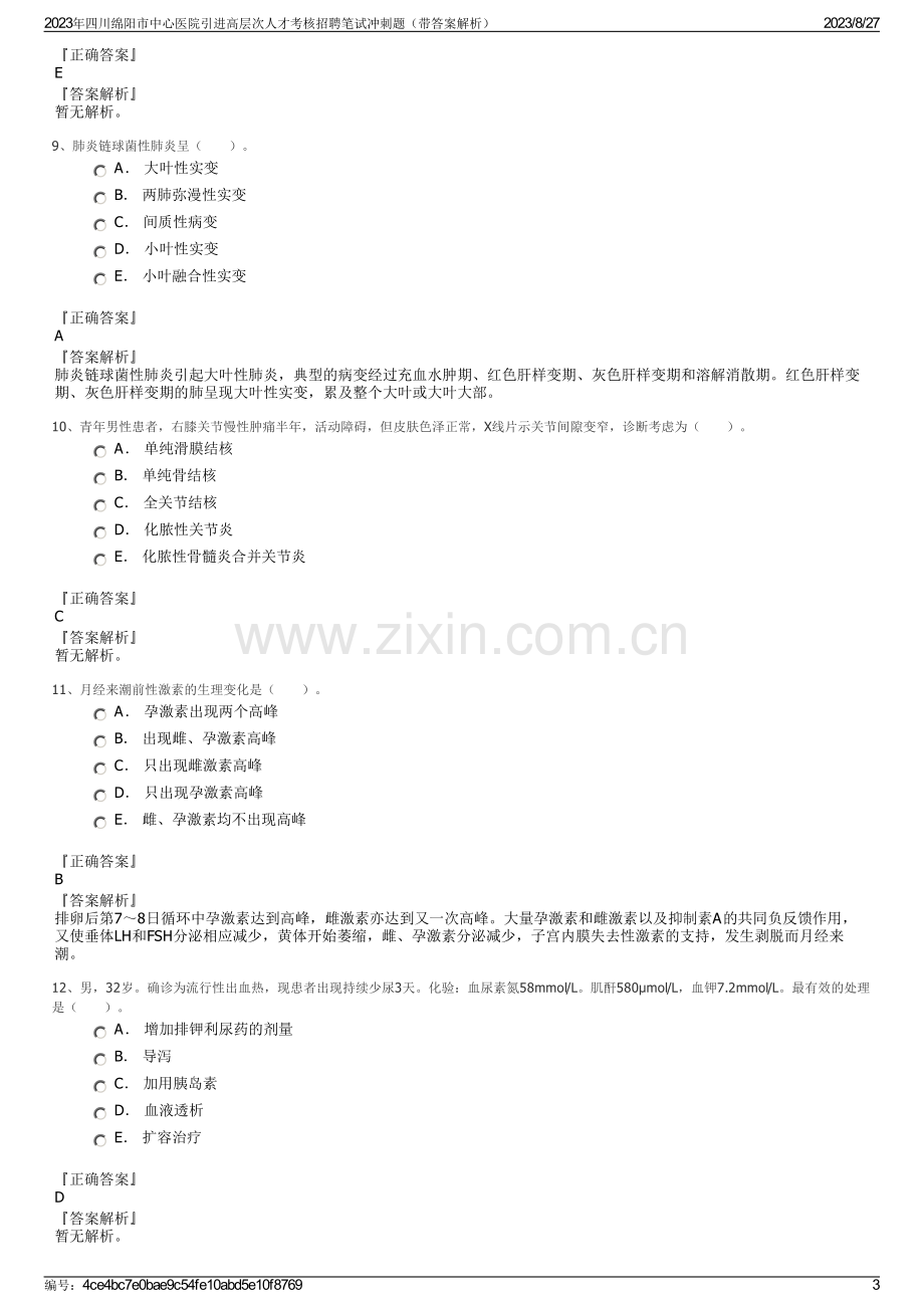 2023年四川绵阳市中心医院引进高层次人才考核招聘笔试冲刺题（带答案解析）.pdf_第3页