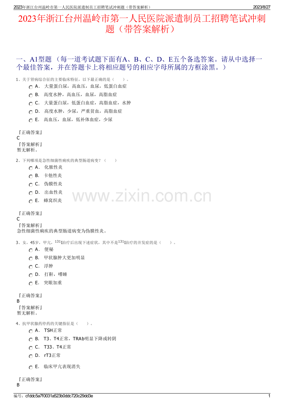 2023年浙江台州温岭市第一人民医院派遣制员工招聘笔试冲刺题（带答案解析）.pdf_第1页