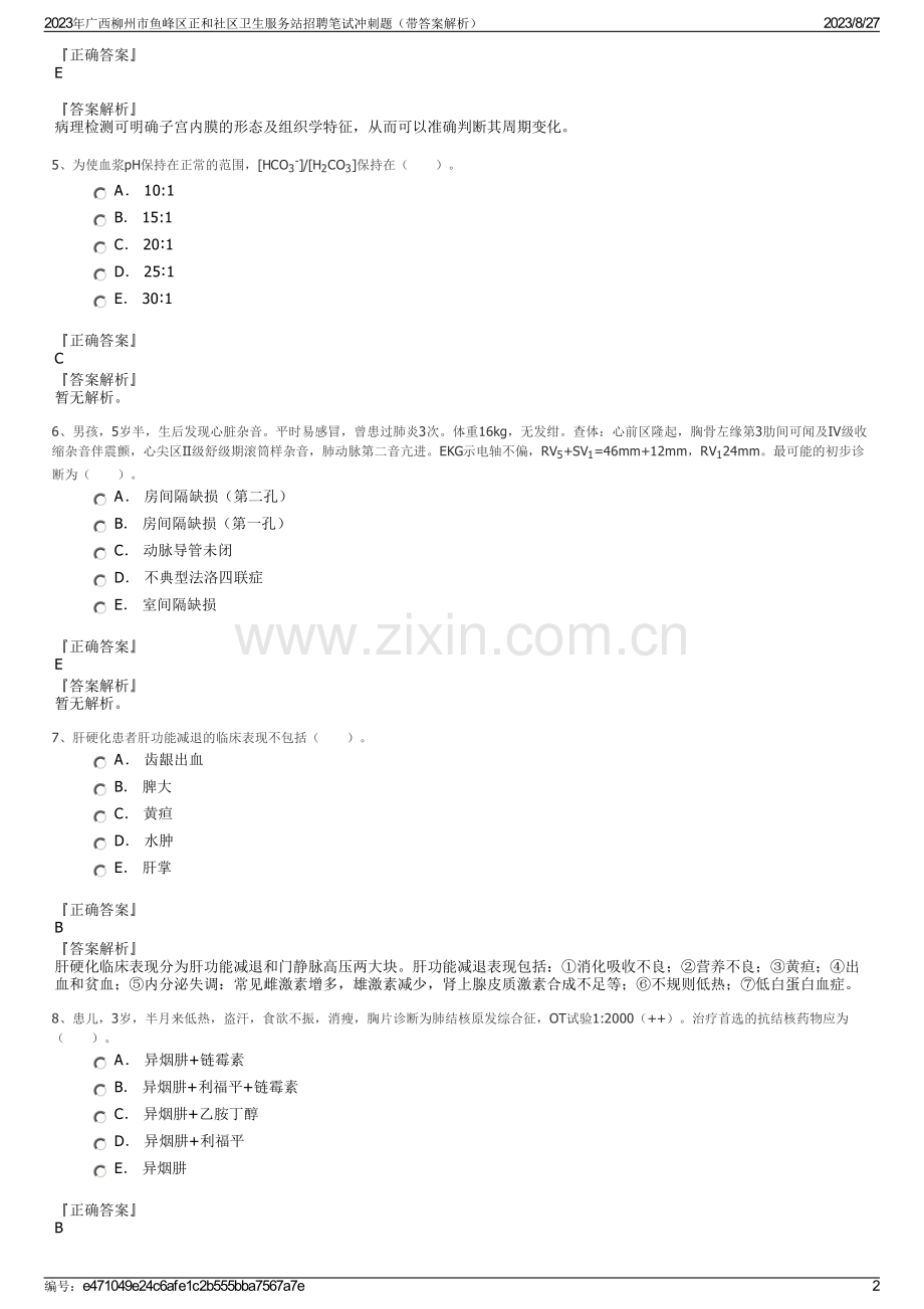 2023年广西柳州市鱼峰区正和社区卫生服务站招聘笔试冲刺题（带答案解析）.pdf_第2页