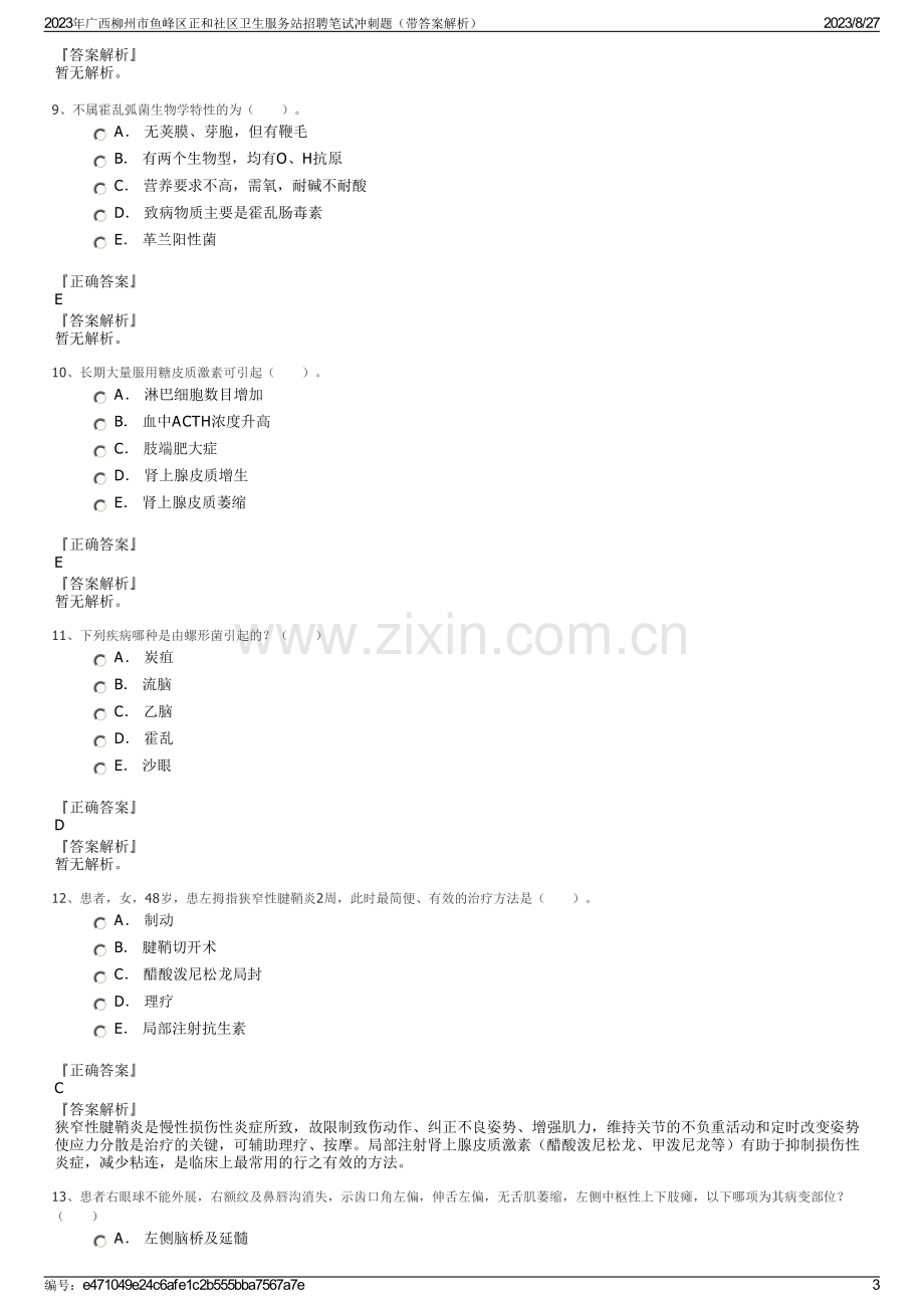 2023年广西柳州市鱼峰区正和社区卫生服务站招聘笔试冲刺题（带答案解析）.pdf_第3页