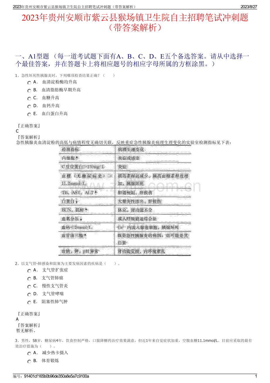 2023年贵州安顺市紫云县猴场镇卫生院自主招聘笔试冲刺题（带答案解析）.pdf_第1页