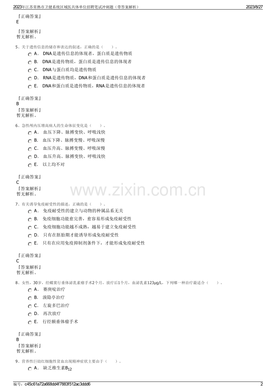 2023年江苏常熟市卫健系统区域医共体单位招聘笔试冲刺题（带答案解析）.pdf_第2页