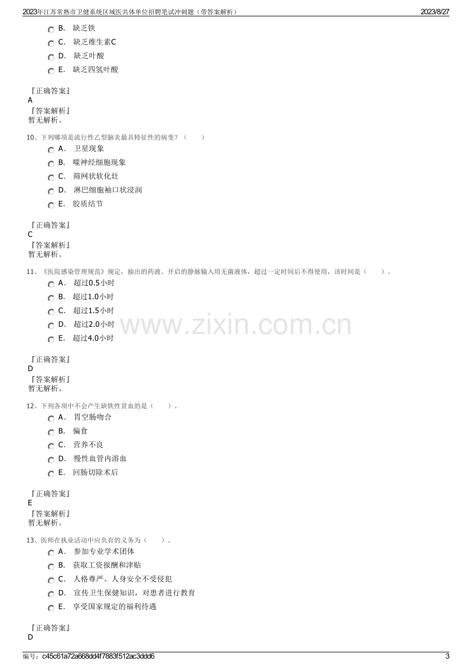 2023年江苏常熟市卫健系统区域医共体单位招聘笔试冲刺题（带答案解析）.pdf_第3页