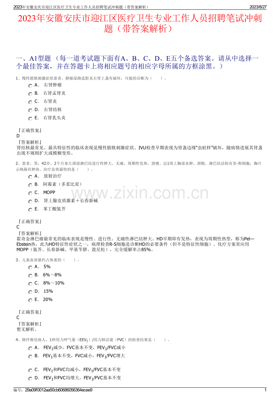 2023年安徽安庆市迎江区医疗卫生专业工作人员招聘笔试冲刺题（带答案解析）.pdf_第1页