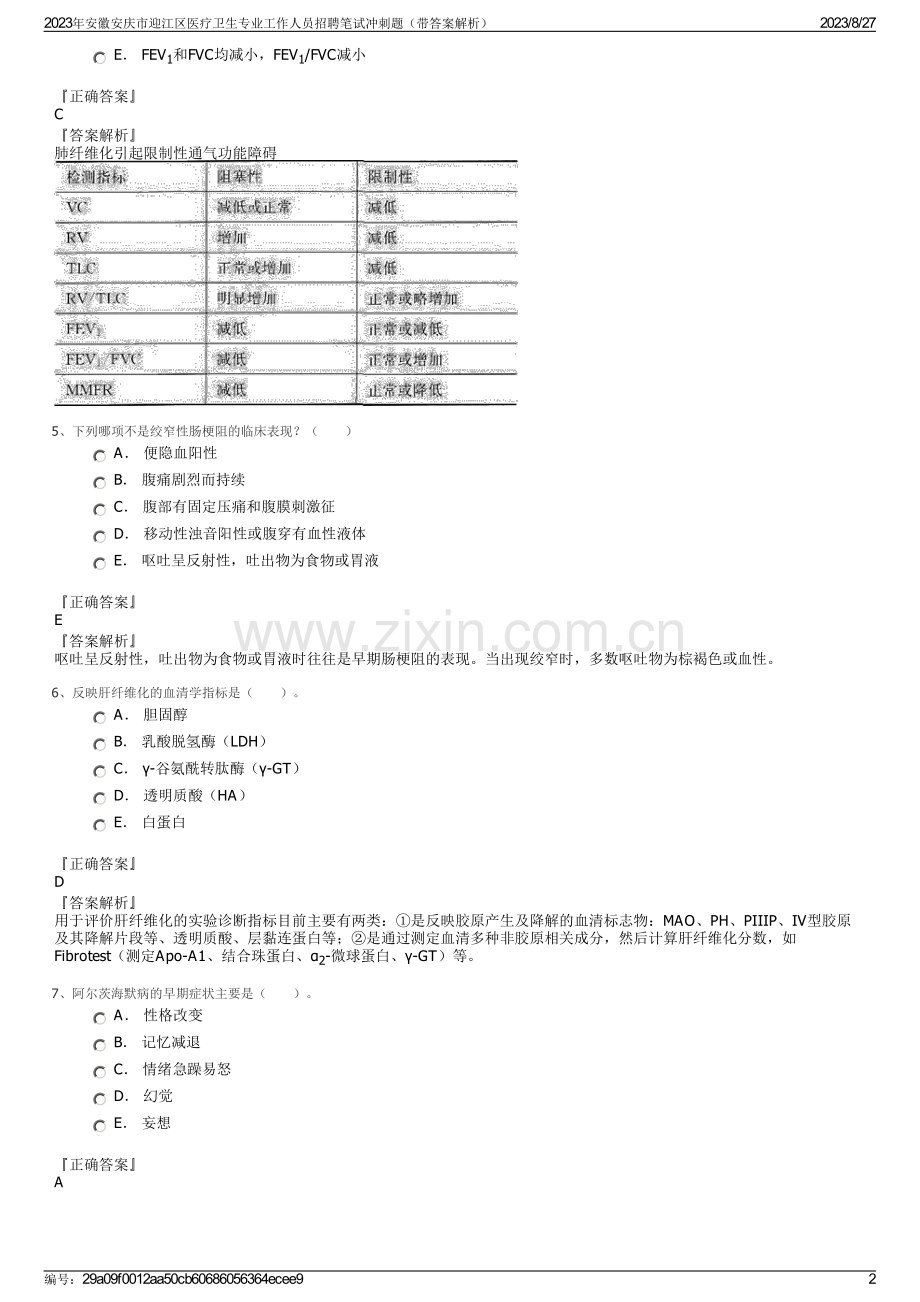 2023年安徽安庆市迎江区医疗卫生专业工作人员招聘笔试冲刺题（带答案解析）.pdf_第2页