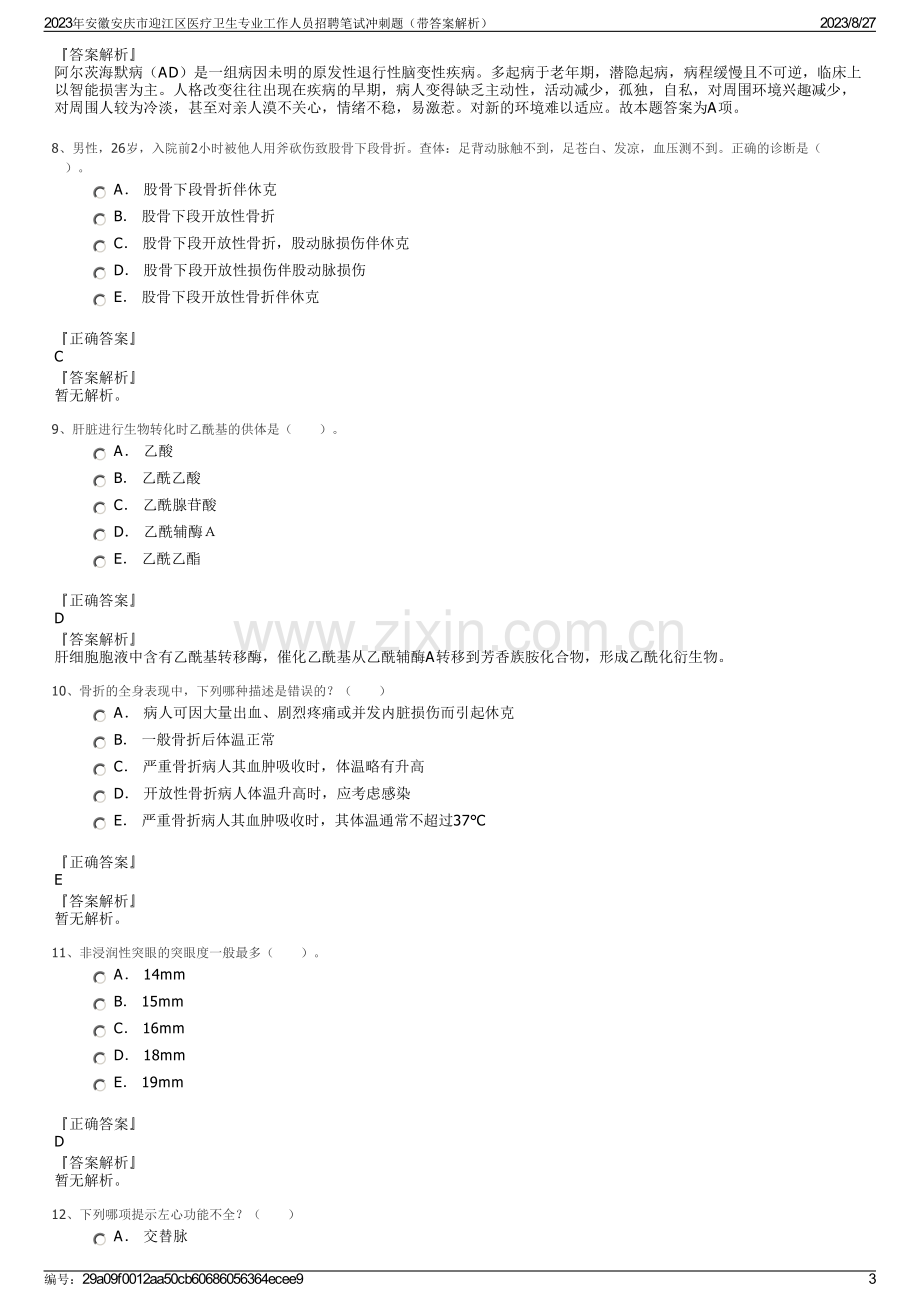 2023年安徽安庆市迎江区医疗卫生专业工作人员招聘笔试冲刺题（带答案解析）.pdf_第3页