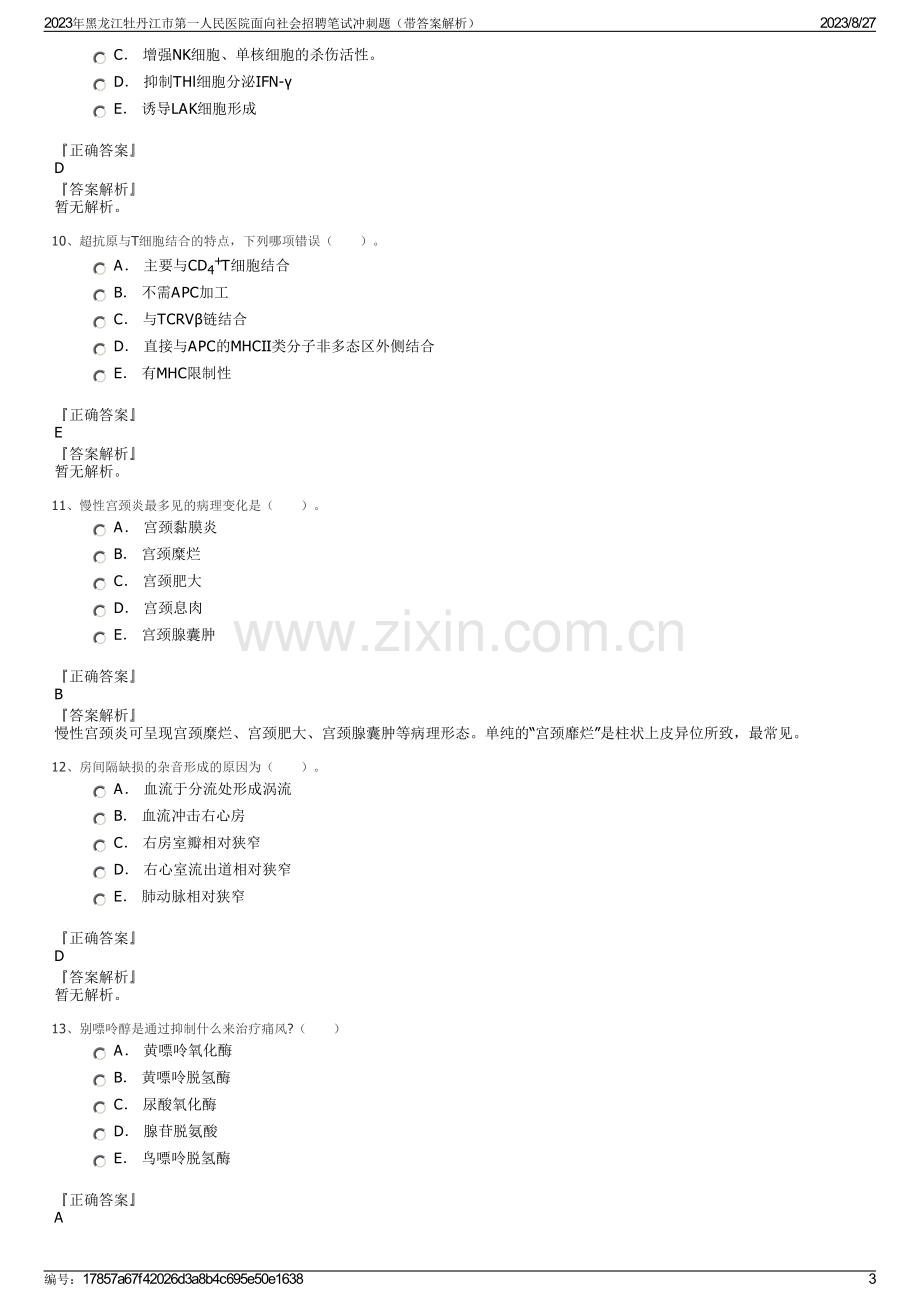 2023年黑龙江牡丹江市第一人民医院面向社会招聘笔试冲刺题（带答案解析）.pdf_第3页