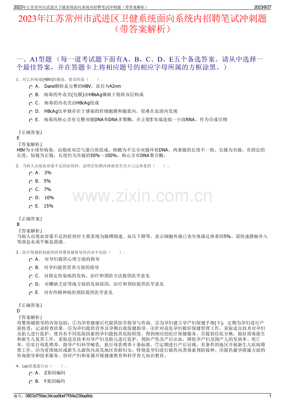 2023年江苏常州市武进区卫健系统面向系统内招聘笔试冲刺题（带答案解析）.pdf_第1页