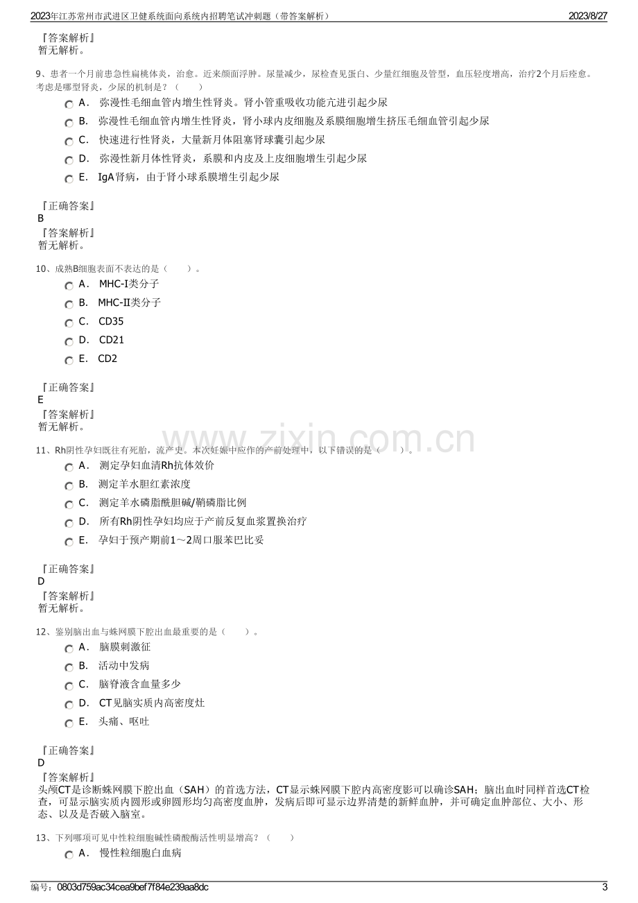 2023年江苏常州市武进区卫健系统面向系统内招聘笔试冲刺题（带答案解析）.pdf_第3页