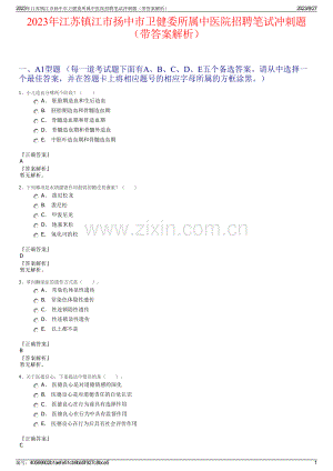 2023年江苏镇江市扬中市卫健委所属中医院招聘笔试冲刺题（带答案解析）.pdf