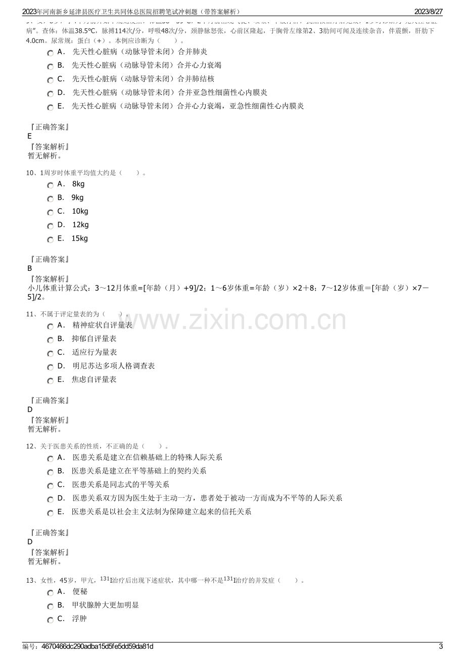 2023年河南新乡延津县医疗卫生共同体总医院招聘笔试冲刺题（带答案解析）.pdf_第3页