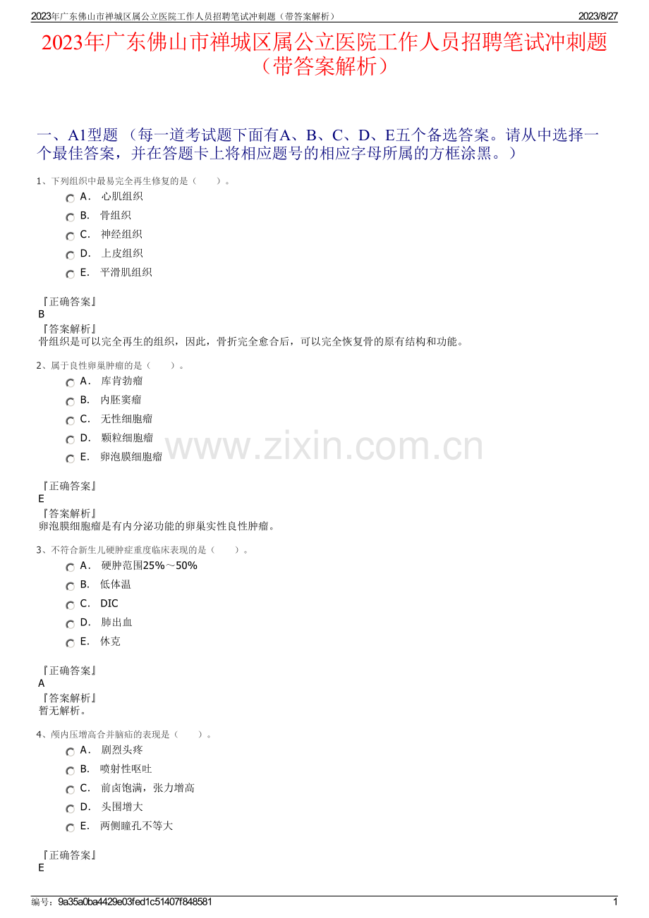 2023年广东佛山市禅城区属公立医院工作人员招聘笔试冲刺题（带答案解析）.pdf_第1页