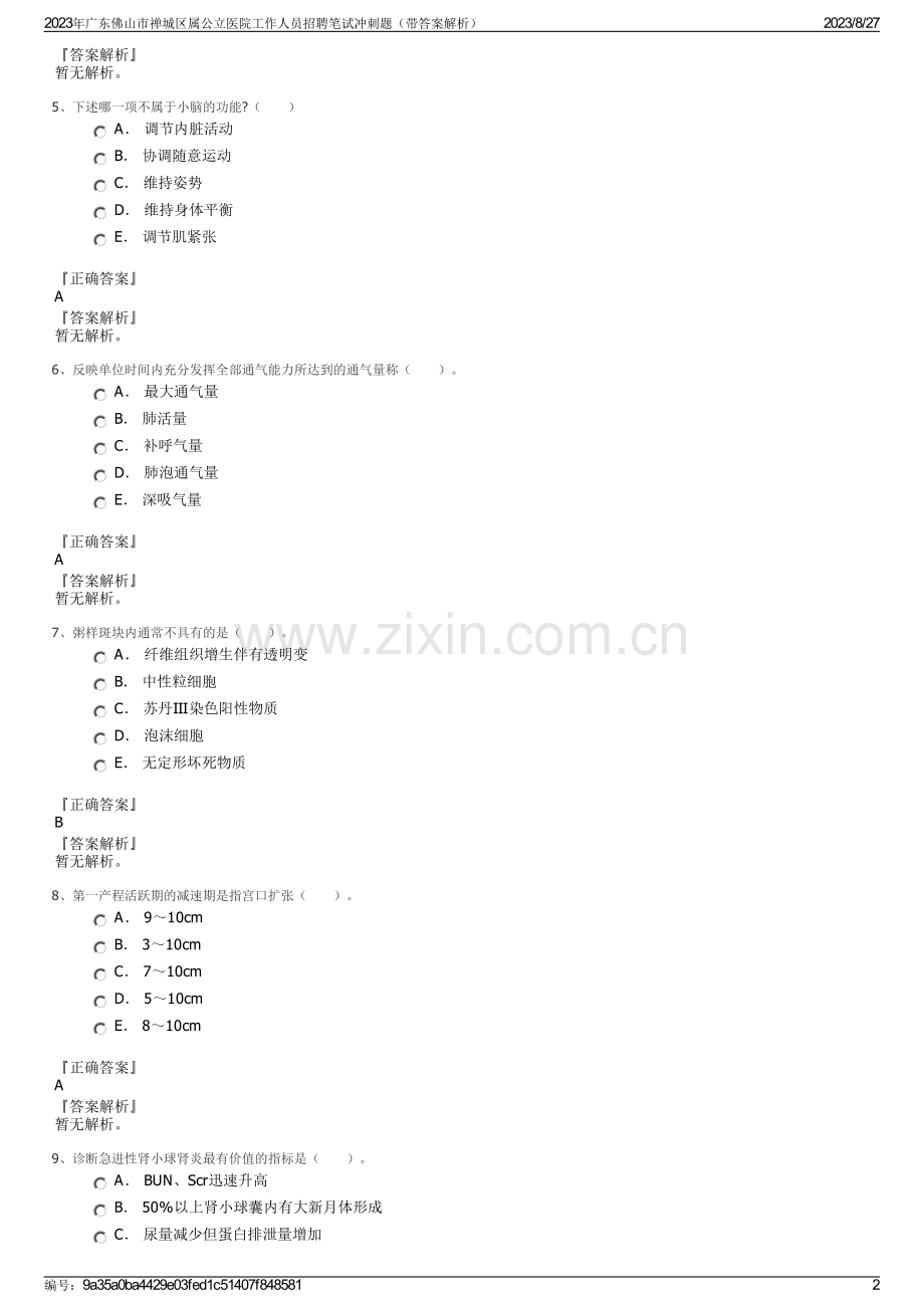 2023年广东佛山市禅城区属公立医院工作人员招聘笔试冲刺题（带答案解析）.pdf_第2页