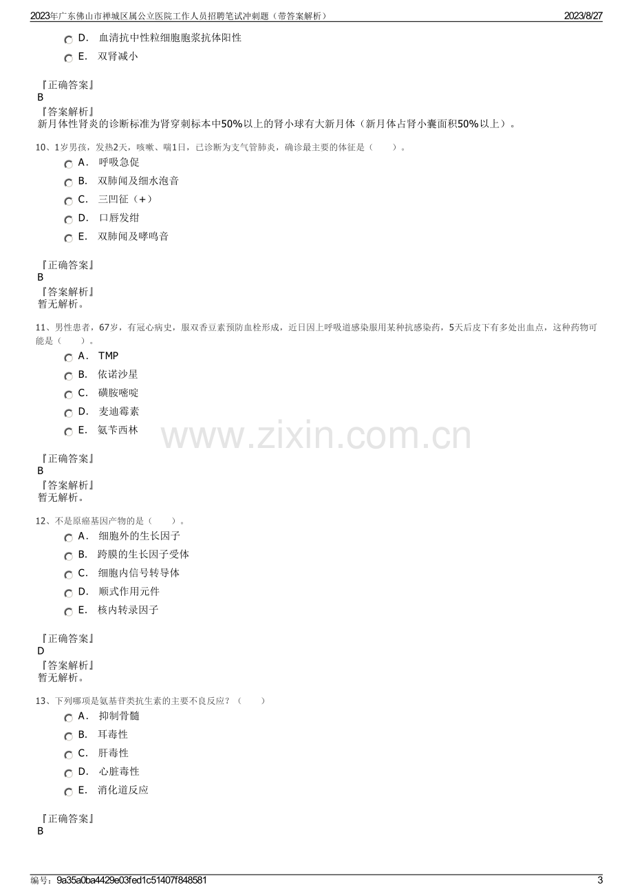 2023年广东佛山市禅城区属公立医院工作人员招聘笔试冲刺题（带答案解析）.pdf_第3页