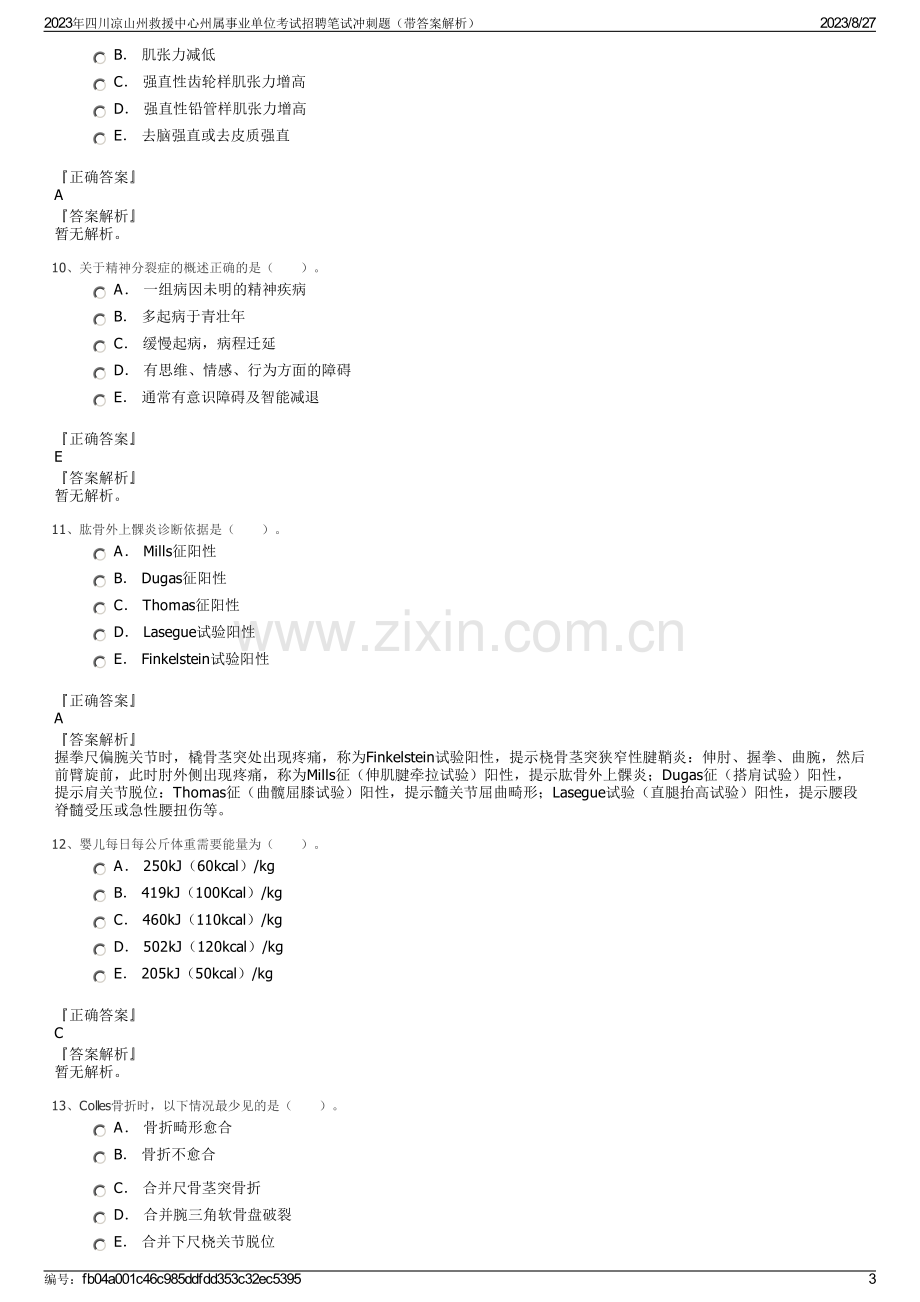 2023年四川凉山州救援中心州属事业单位考试招聘笔试冲刺题（带答案解析）.pdf_第3页