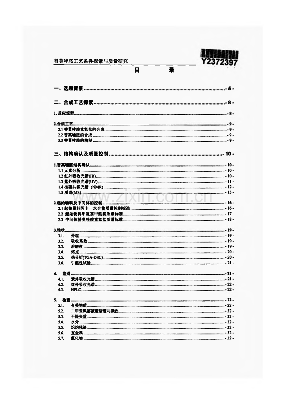 学位论文-替莫唑胺的工艺条件探索与质量控制研究.pdf_第1页