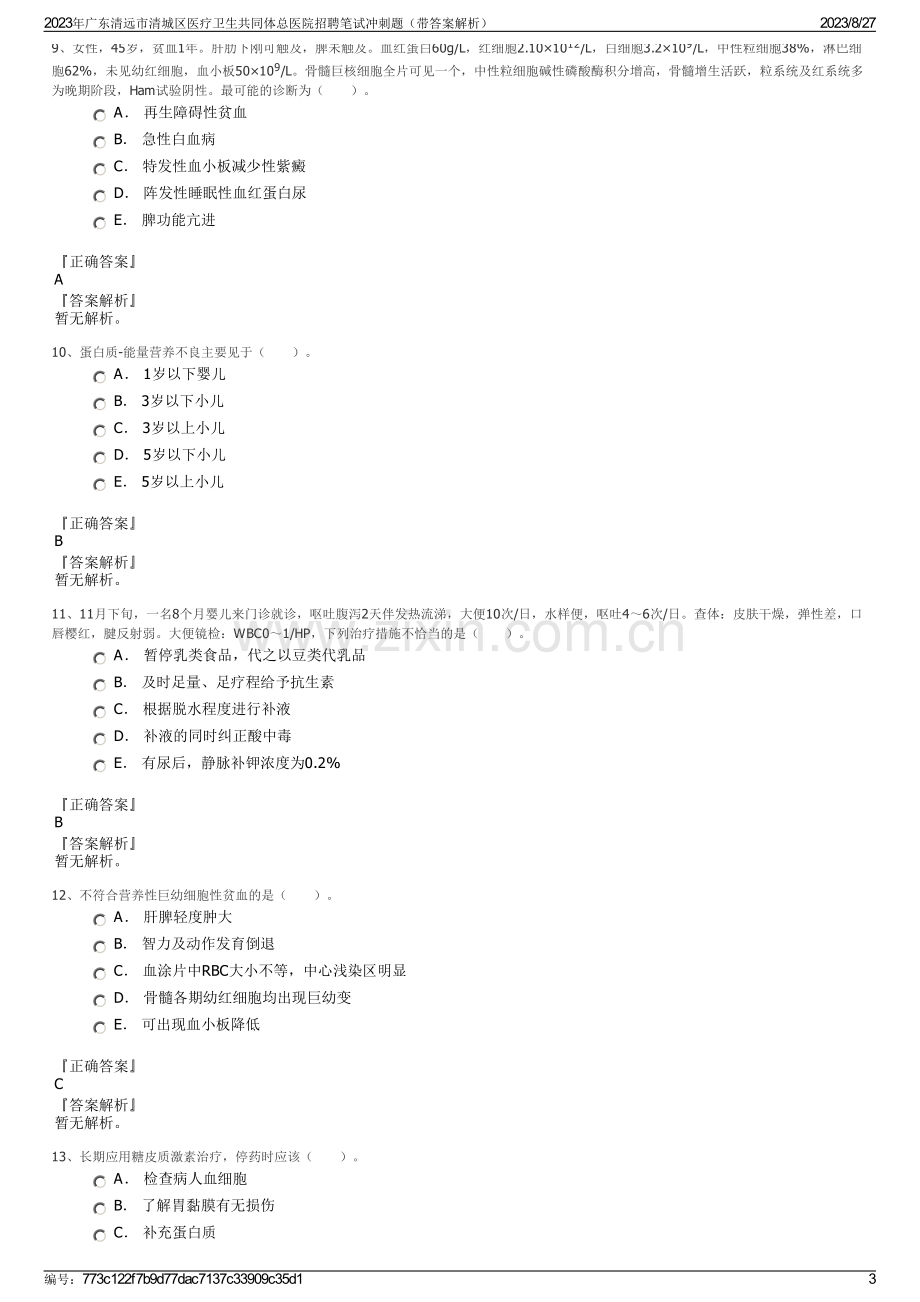 2023年广东清远市清城区医疗卫生共同体总医院招聘笔试冲刺题（带答案解析）.pdf_第3页