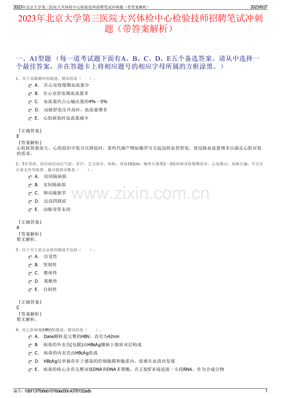 2023年北京大学第三医院大兴体检中心检验技师招聘笔试冲刺题（带答案解析）.pdf_第1页