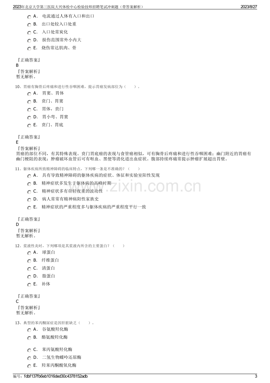 2023年北京大学第三医院大兴体检中心检验技师招聘笔试冲刺题（带答案解析）.pdf_第3页