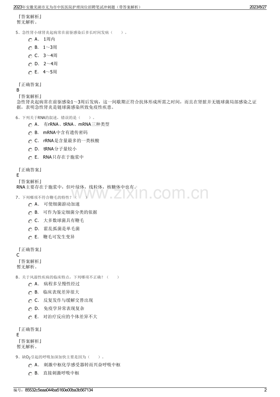 2023年安徽芜湖市无为市中医医院护理岗位招聘笔试冲刺题（带答案解析）.pdf_第2页