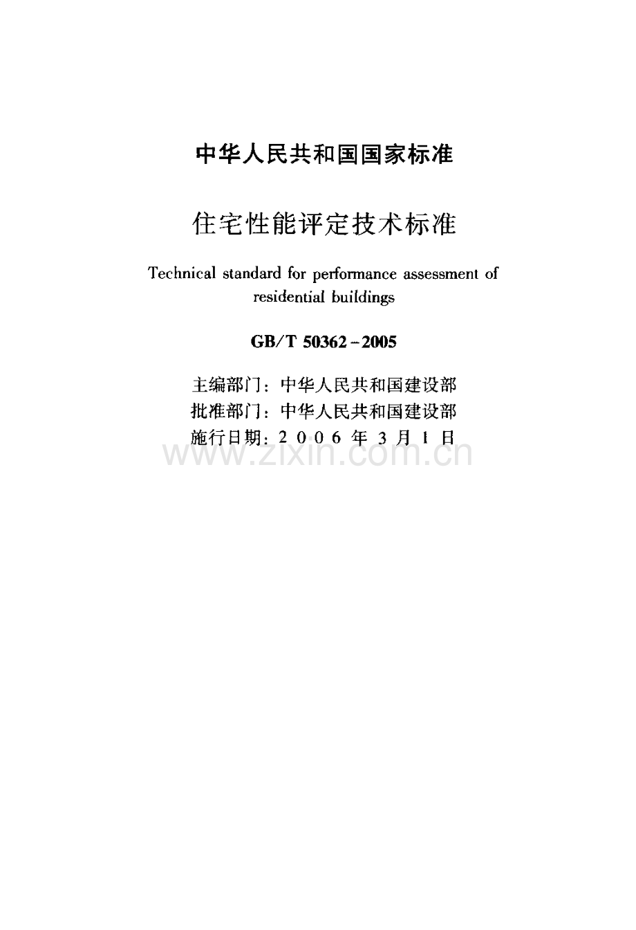 《住宅性能评定技术标准 GBT50362-2005》.pdf_第2页