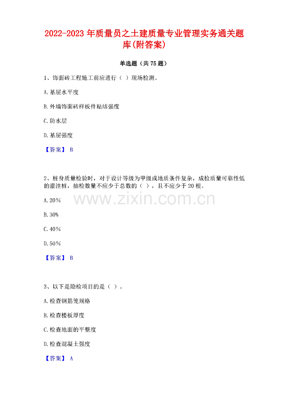 2022-2023年质量员之土建质量专业管理实务通关题库(附答案).pdf_第1页