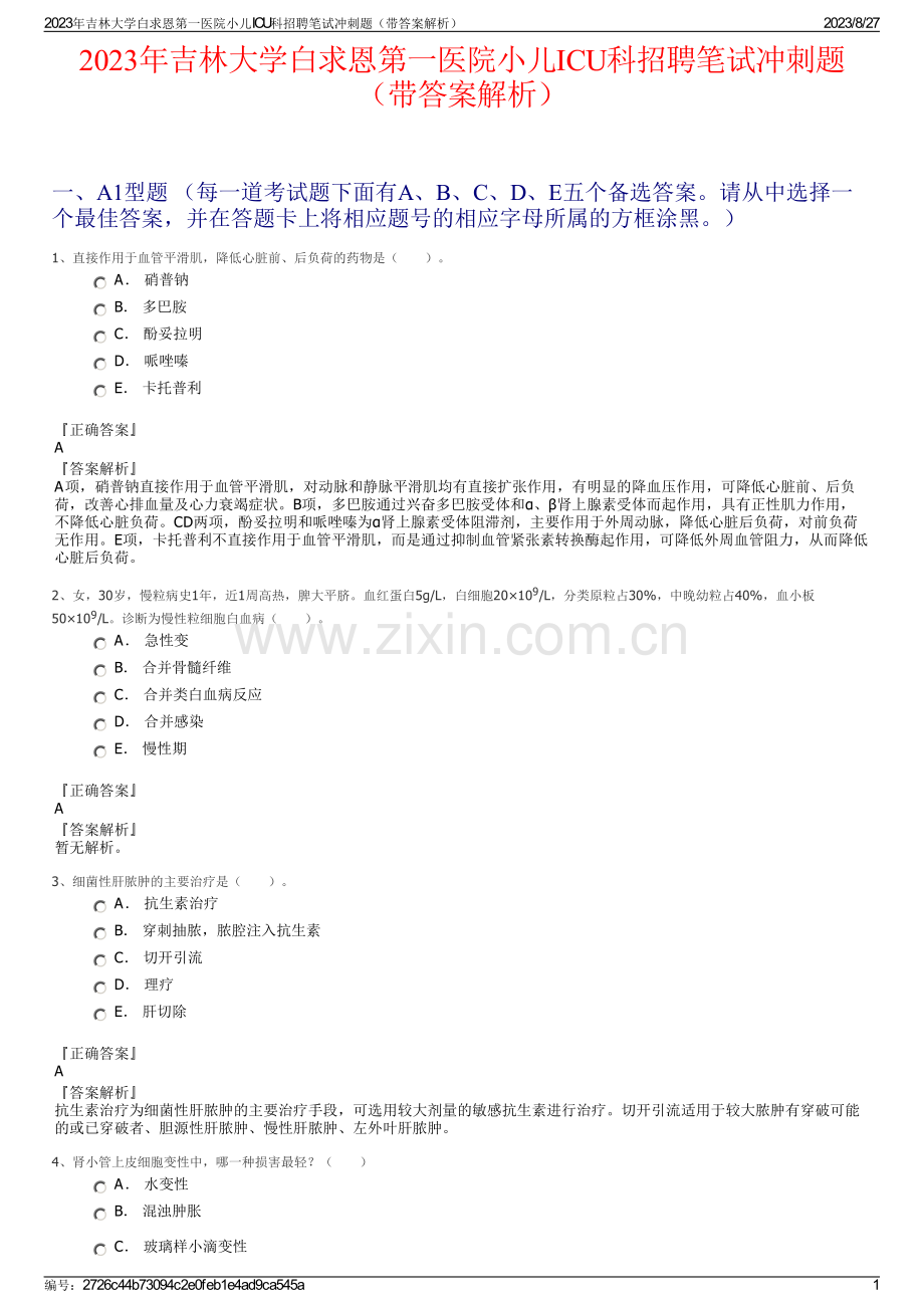 2023年吉林大学白求恩第一医院小儿ICU科招聘笔试冲刺题（带答案解析）.pdf_第1页