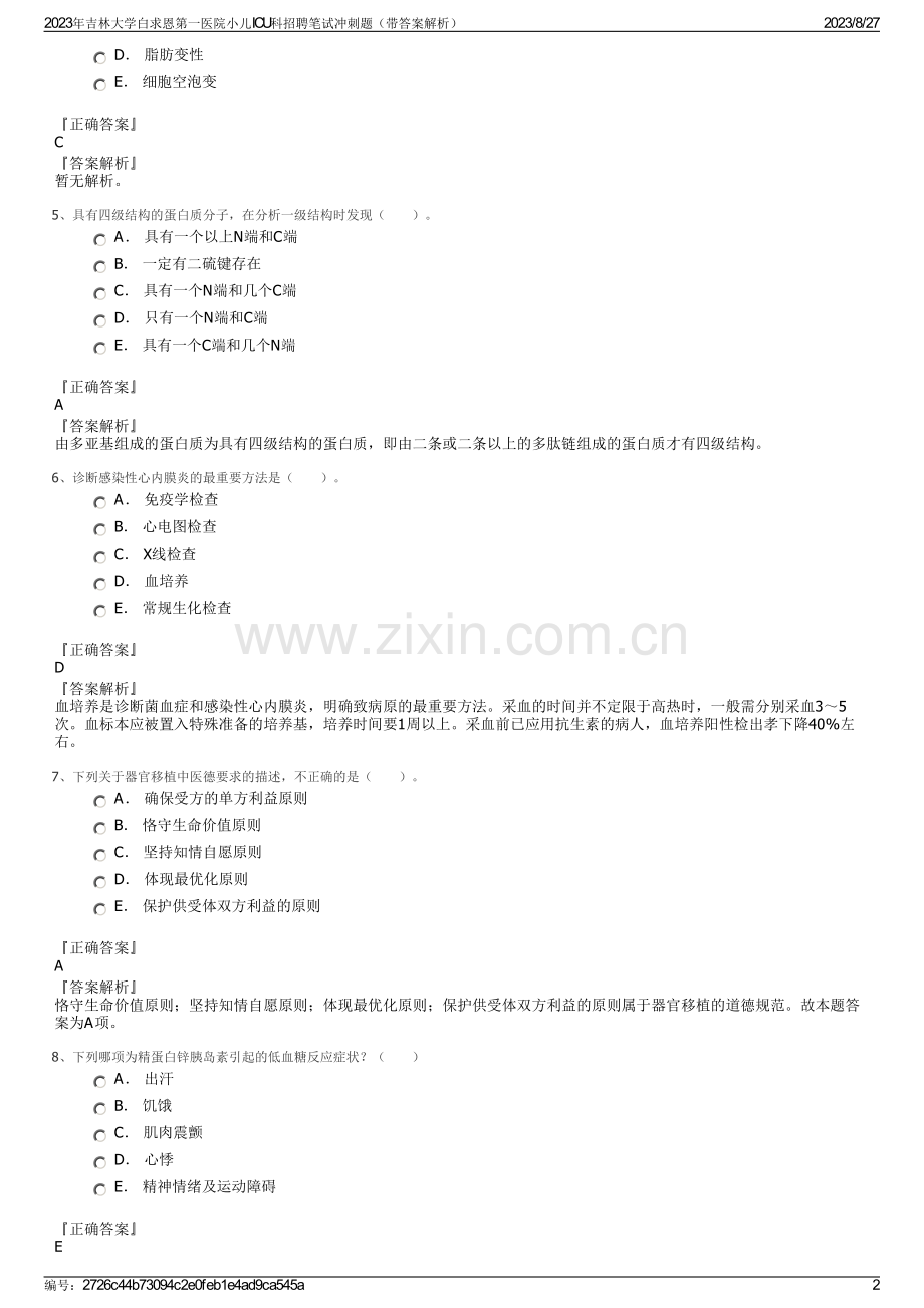 2023年吉林大学白求恩第一医院小儿ICU科招聘笔试冲刺题（带答案解析）.pdf_第2页