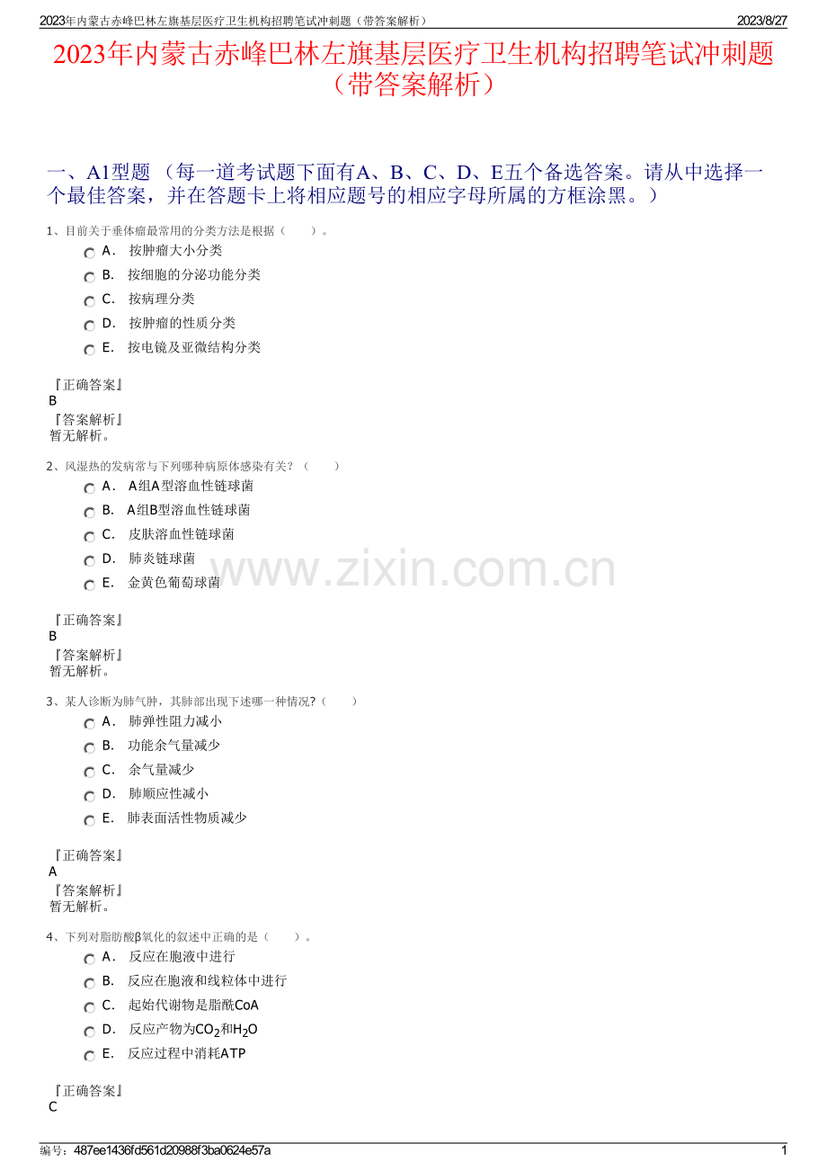 2023年内蒙古赤峰巴林左旗基层医疗卫生机构招聘笔试冲刺题（带答案解析）.pdf_第1页