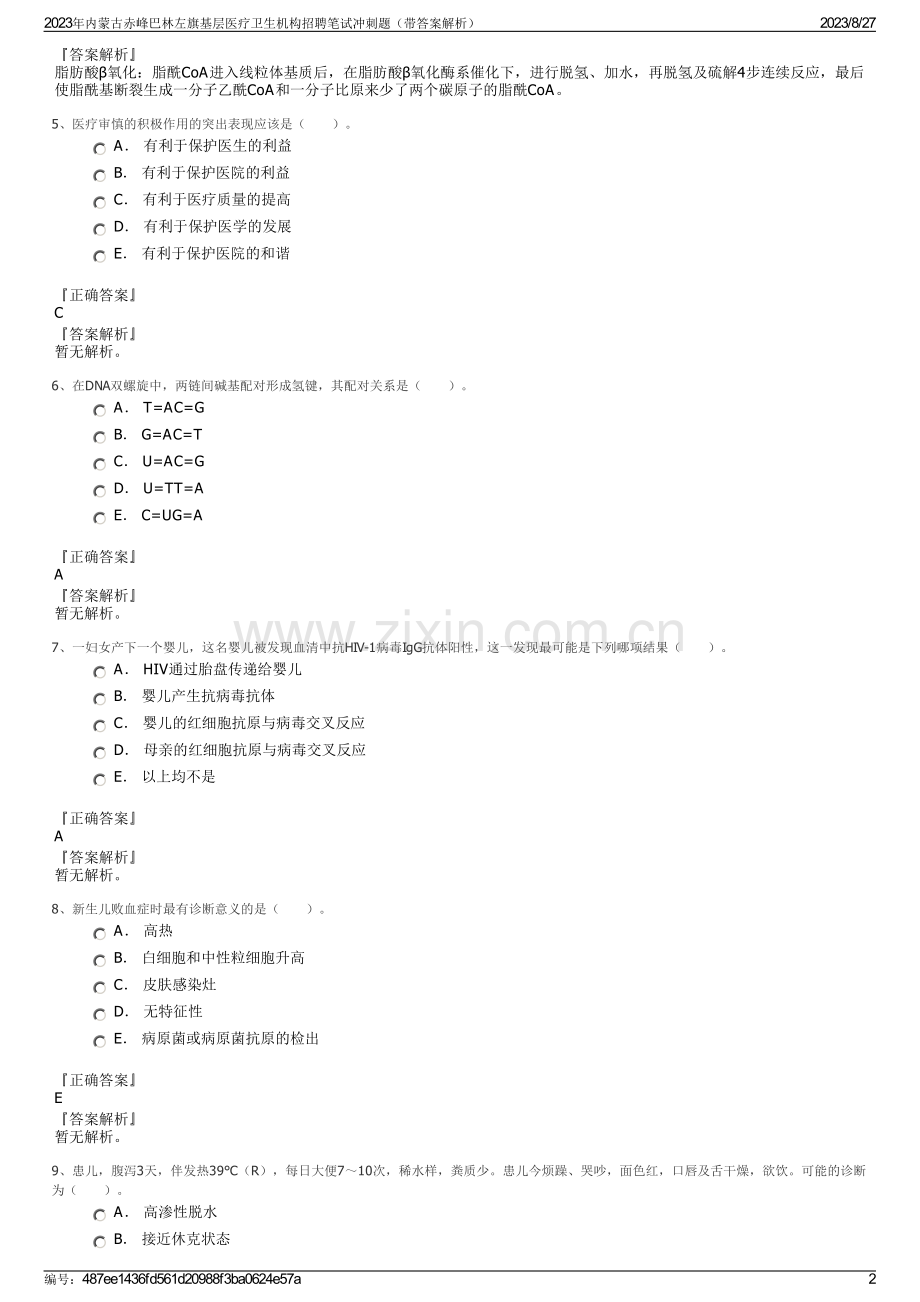 2023年内蒙古赤峰巴林左旗基层医疗卫生机构招聘笔试冲刺题（带答案解析）.pdf_第2页