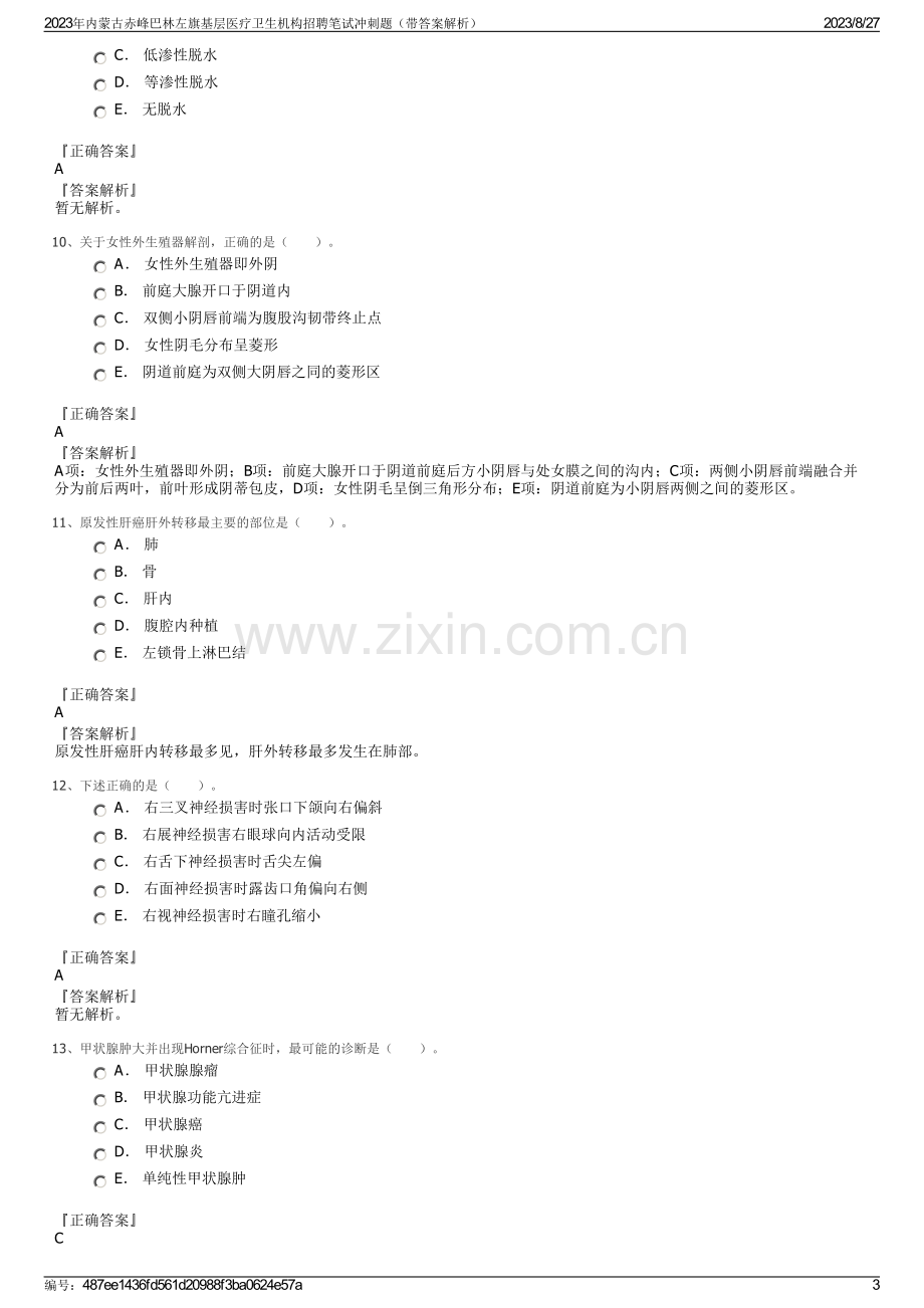 2023年内蒙古赤峰巴林左旗基层医疗卫生机构招聘笔试冲刺题（带答案解析）.pdf_第3页