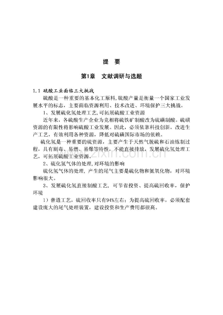 WSA湿法制硫酸中设备腐蚀与硫酸质量的研究-学位论文.pdf_第3页