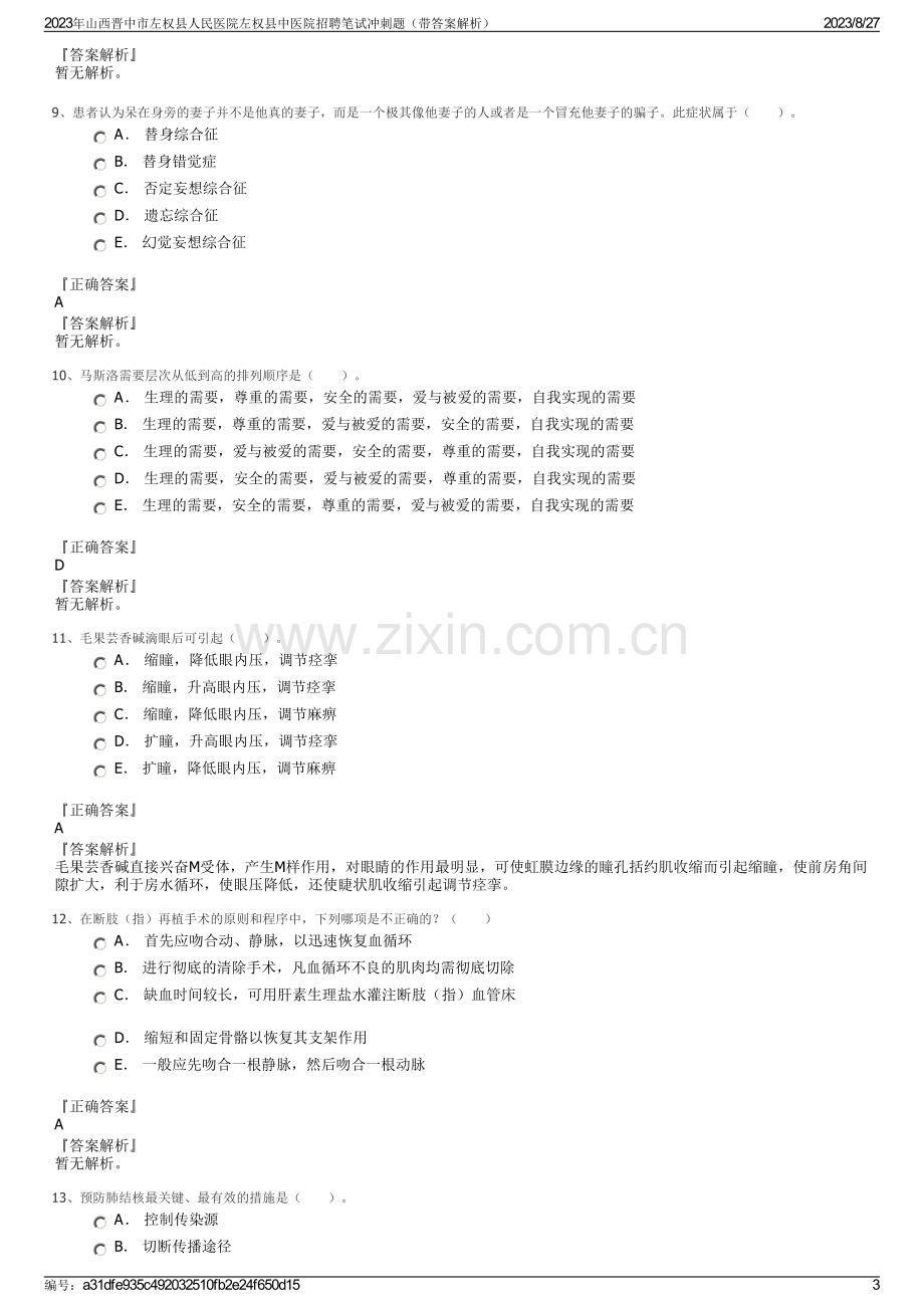 2023年山西晋中市左权县人民医院左权县中医院招聘笔试冲刺题（带答案解析）.pdf_第3页