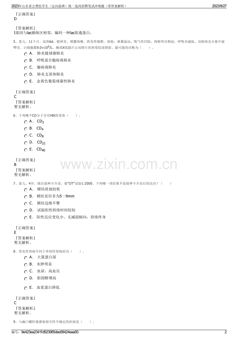 2023年山东省公费医学生（定向淄博）统一选岗招聘笔试冲刺题（带答案解析）.pdf_第2页