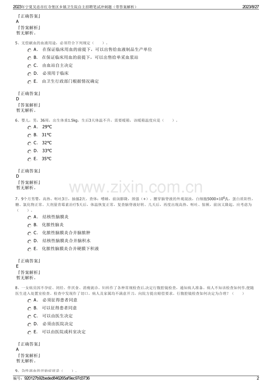 2023年宁夏吴忠市红寺堡区乡镇卫生院自主招聘笔试冲刺题（带答案解析）.pdf_第2页