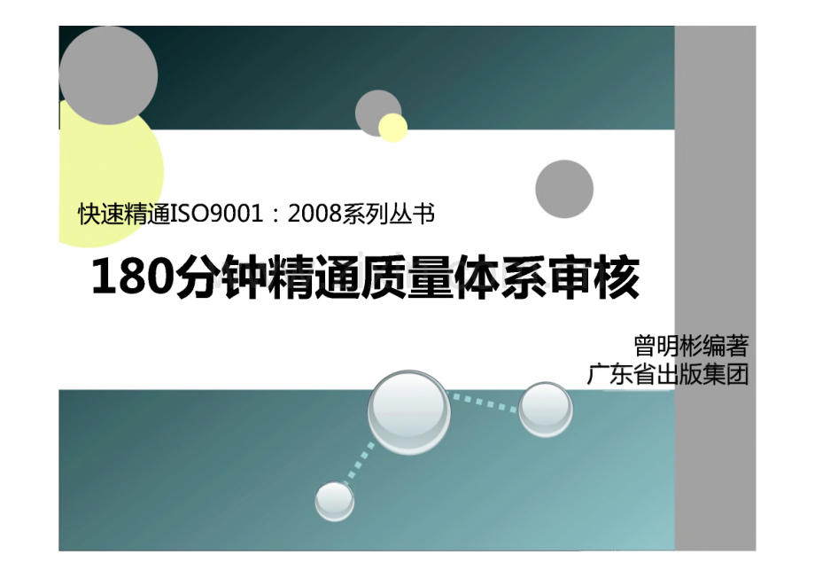 快速精通ISO9001系列丛书-180分钟精通质量体系审核.pdf_第1页