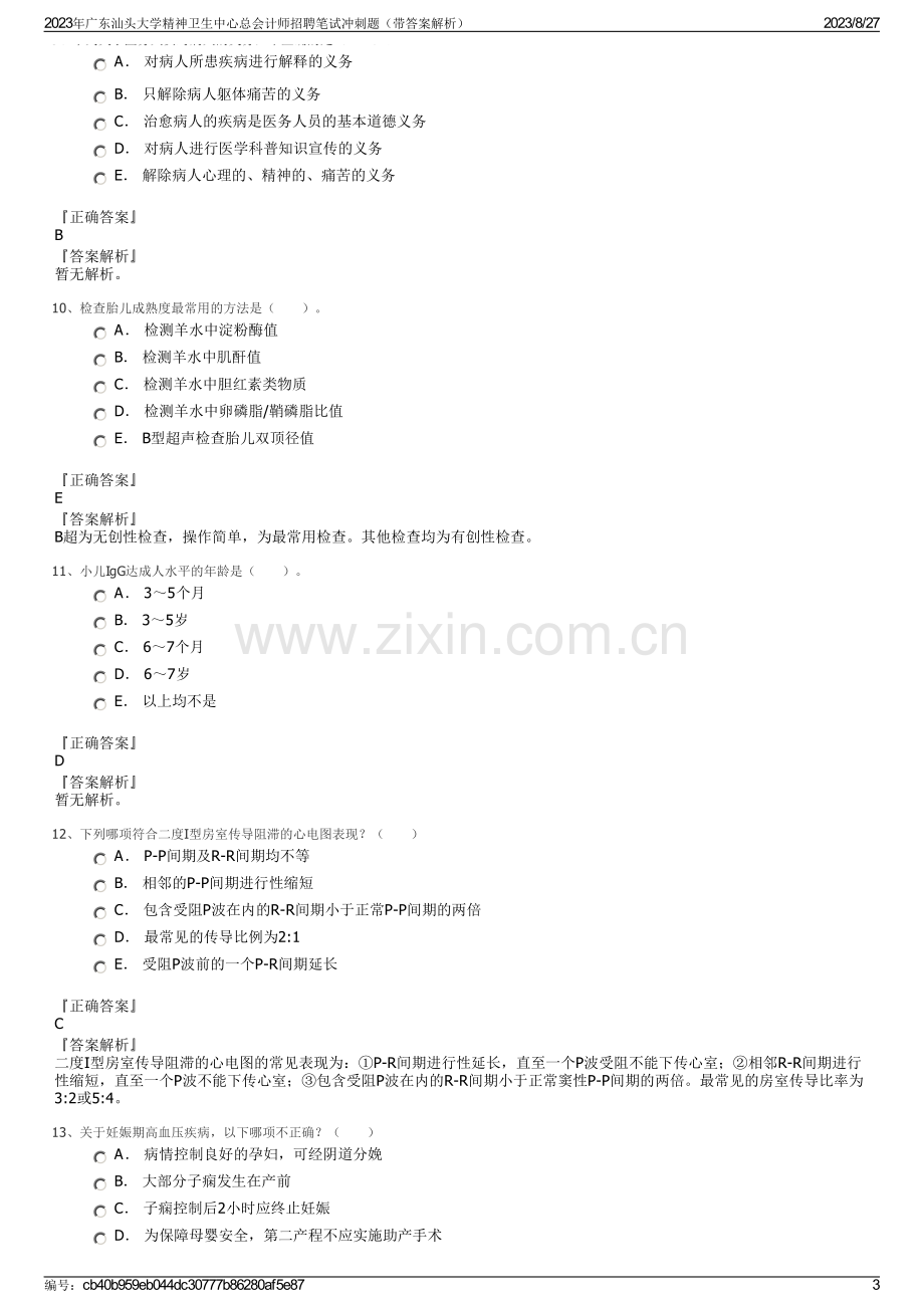 2023年广东汕头大学精神卫生中心总会计师招聘笔试冲刺题（带答案解析）.pdf_第3页