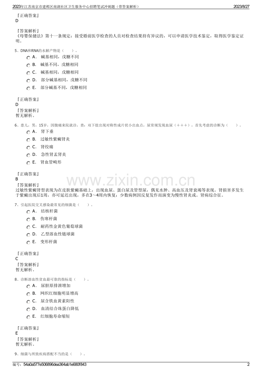 2023年江苏南京市建邺区南湖社区卫生服务中心招聘笔试冲刺题（带答案解析）.pdf_第2页