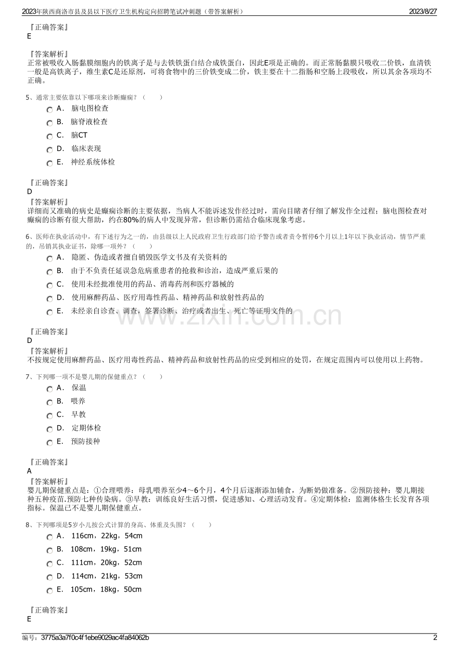 2023年陕西商洛市县及县以下医疗卫生机构定向招聘笔试冲刺题（带答案解析）.pdf_第2页