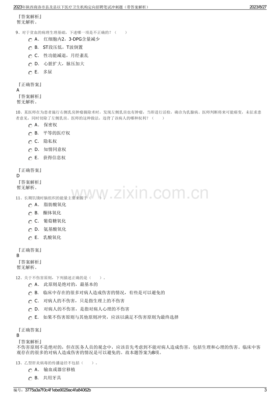 2023年陕西商洛市县及县以下医疗卫生机构定向招聘笔试冲刺题（带答案解析）.pdf_第3页