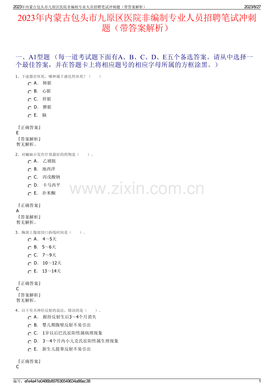 2023年内蒙古包头市九原区医院非编制专业人员招聘笔试冲刺题（带答案解析）.pdf_第1页