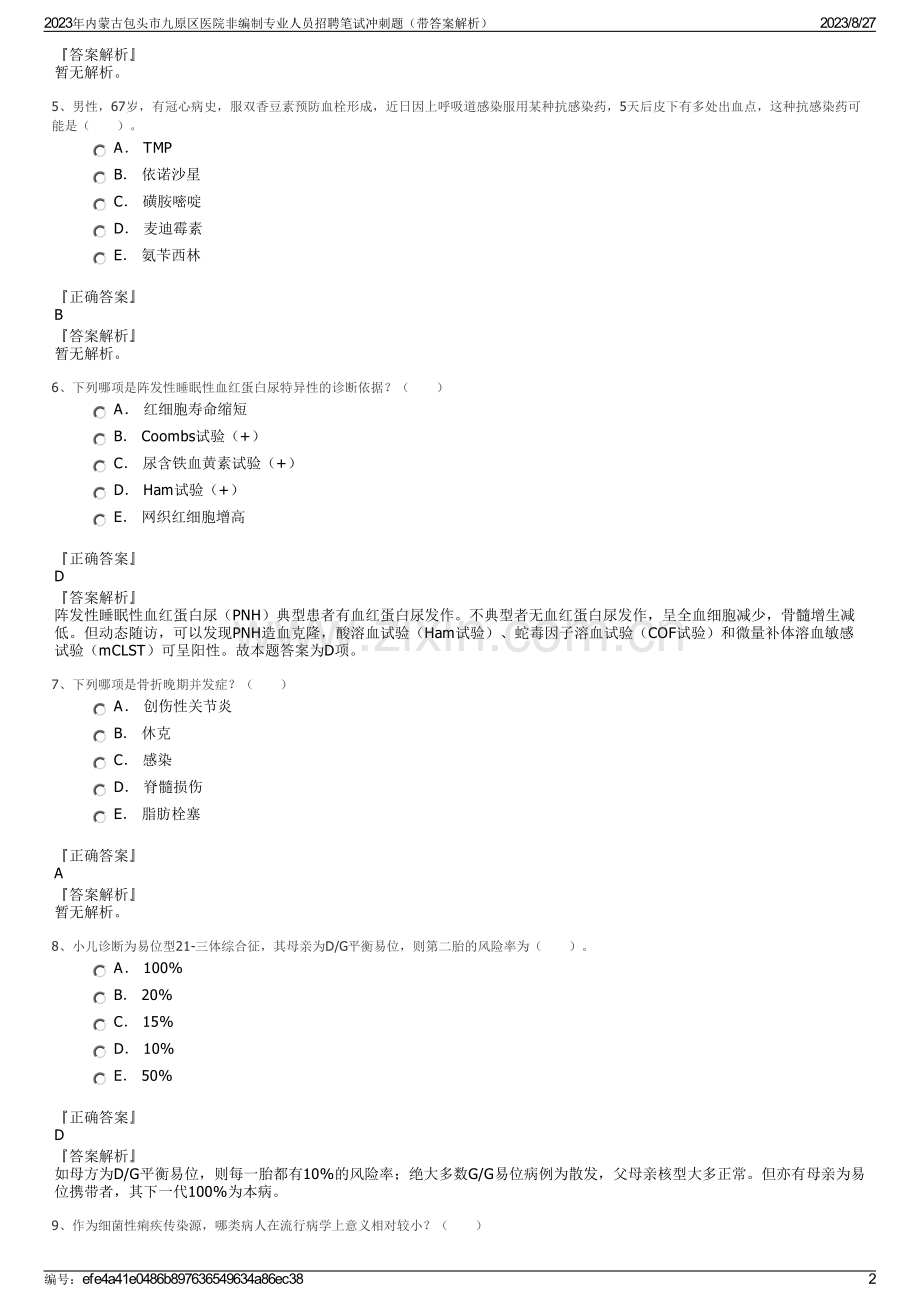 2023年内蒙古包头市九原区医院非编制专业人员招聘笔试冲刺题（带答案解析）.pdf_第2页