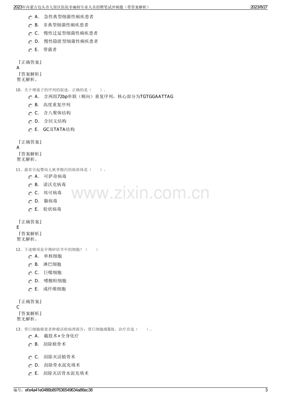 2023年内蒙古包头市九原区医院非编制专业人员招聘笔试冲刺题（带答案解析）.pdf_第3页