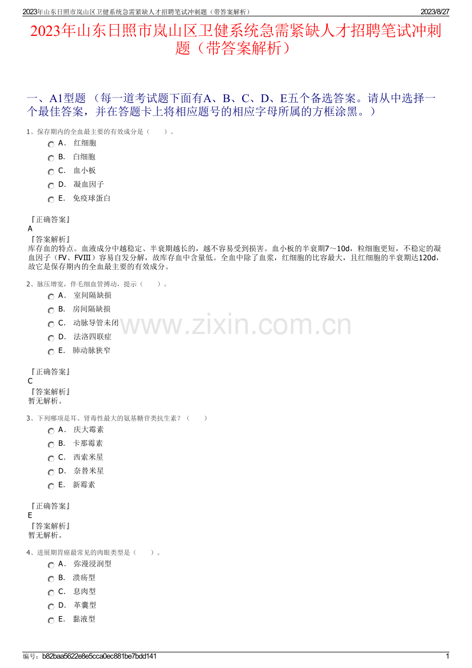 2023年山东日照市岚山区卫健系统急需紧缺人才招聘笔试冲刺题（带答案解析）.pdf_第1页